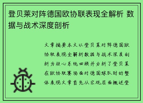 登贝莱对阵德国欧协联表现全解析 数据与战术深度剖析