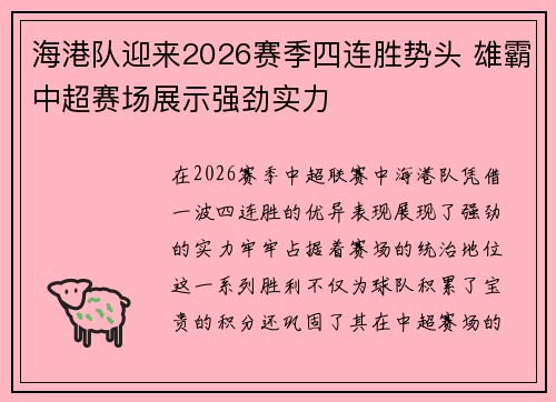 海港队迎来2026赛季四连胜势头 雄霸中超赛场展示强劲实力