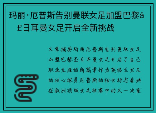 玛丽·厄普斯告别曼联女足加盟巴黎圣日耳曼女足开启全新挑战 玛丽·厄普斯告别曼联女足加盟巴黎圣日耳曼女足开启全新挑战