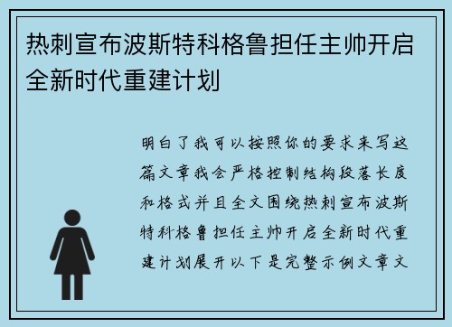 热刺宣布波斯特科格鲁担任主帅开启全新时代重建计划