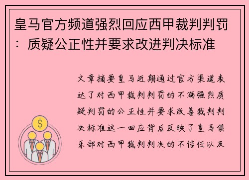 皇马官方频道强烈回应西甲裁判判罚:质疑公正性并要求改进判决标准 皇马官方频道强烈回应西甲裁判判罚:质疑公正性并要求改进判决标准
