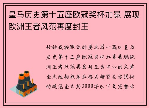 皇马历史第十五座欧冠奖杯加冕 展现欧洲王者风范再度封王 皇马历史第十五座欧冠奖杯加冕 展现欧洲王者风范再度封王
