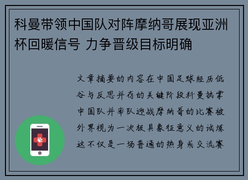 科曼带领中国队对阵摩纳哥展现亚洲杯回暖信号 力争晋级目标明确 科曼带领中国队对阵摩纳哥展现亚洲杯回暖信号 力争晋级目标明确