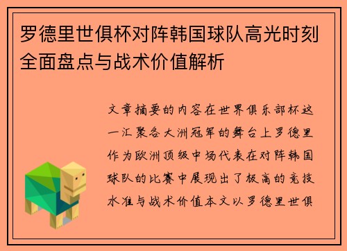罗德里世俱杯对阵韩国球队高光时刻全面盘点与战术价值解析 罗德里世俱杯对阵韩国球队高光时刻全面盘点与战术价值解析