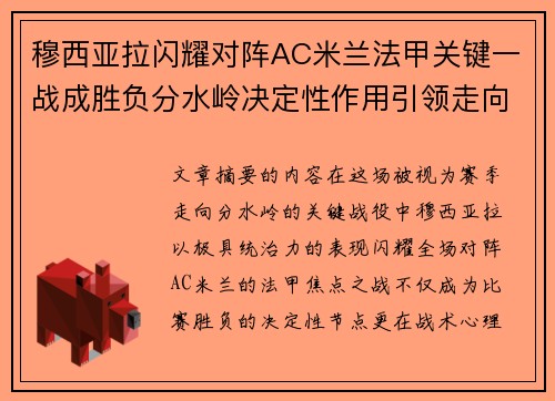 穆西亚拉闪耀对阵AC米兰法甲关键一战成胜负分水岭决定性作用引领走向 穆西亚拉闪耀对阵AC米兰法甲关键一战成胜负分水岭决定性作用引领走向