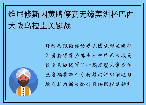 维尼修斯因黄牌停赛无缘美洲杯巴西大战乌拉圭关键战 维尼修斯因黄牌停赛无缘美洲杯巴西大战乌拉圭关键战