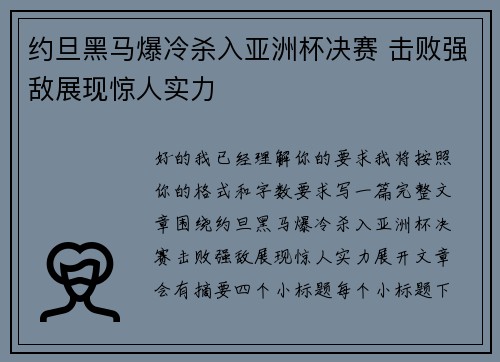 约旦黑马爆冷杀入亚洲杯决赛 击败强敌展现惊人实力 约旦黑马爆冷杀入亚洲杯决赛 击败强敌展现惊人实力