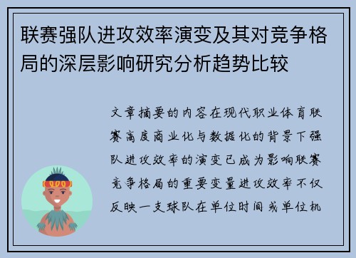 联赛强队进攻效率演变及其对竞争格局的深层影响研究分析趋势比较 联赛强队进攻效率演变及其对竞争格局的深层影响研究分析趋势比较