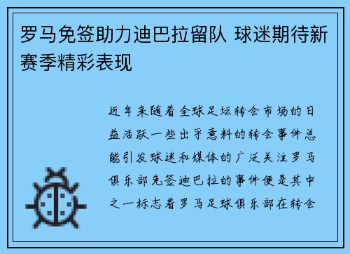 罗马免签助力迪巴拉留队 球迷期待新赛季精彩表现