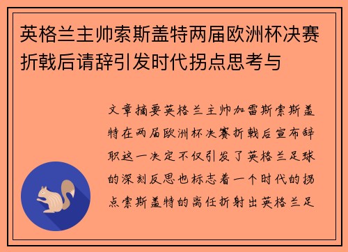 英格兰主帅索斯盖特两届欧洲杯决赛折戟后请辞引发时代拐点思考与 英格兰主帅索斯盖特两届欧洲杯决赛折戟后请辞引发时代拐点思考与