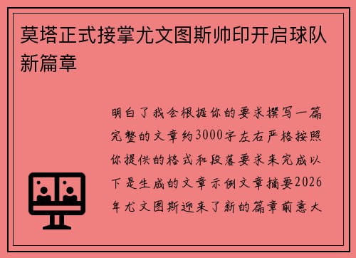 莫塔正式接掌尤文图斯帅印开启球队新篇章 莫塔正式接掌尤文图斯帅印开启球队新篇章