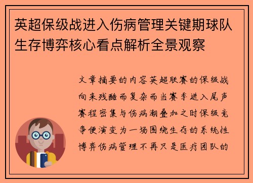 英超保级战进入伤病管理关键期球队生存博弈核心看点解析全景观察 英超保级战进入伤病管理关键期球队生存博弈核心看点解析全景观察