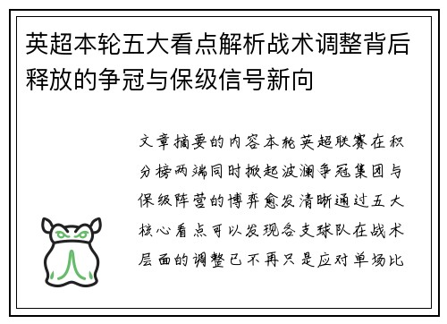 英超本轮五大看点解析战术调整背后释放的争冠与保级信号新向