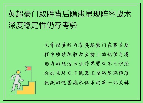 英超豪门取胜背后隐患显现阵容战术深度稳定性仍存考验