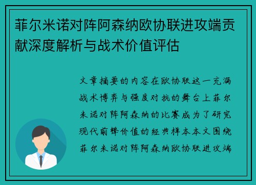 菲尔米诺对阵阿森纳欧协联进攻端贡献深度解析与战术价值评估 菲尔米诺对阵阿森纳欧协联进攻端贡献深度解析与战术价值评估