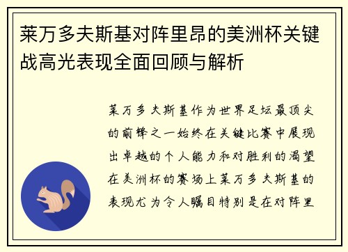 莱万多夫斯基对阵里昂的美洲杯关键战高光表现全面回顾与解析