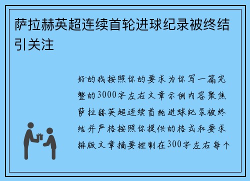 萨拉赫英超连续首轮进球纪录被终结引关注 萨拉赫英超连续首轮进球纪录被终结引关注