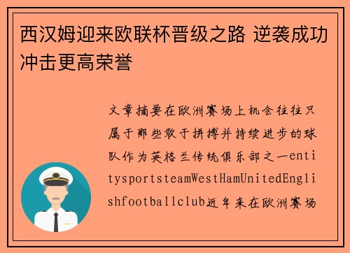 西汉姆迎来欧联杯晋级之路 逆袭成功冲击更高荣誉 西汉姆迎来欧联杯晋级之路 逆袭成功冲击更高荣誉
