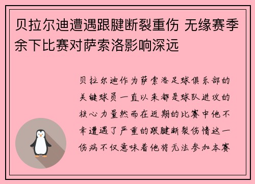 贝拉尔迪遭遇跟腱断裂重伤 无缘赛季余下比赛对萨索洛影响深远 贝拉尔迪遭遇跟腱断裂重伤 无缘赛季余下比赛对萨索洛影响深远