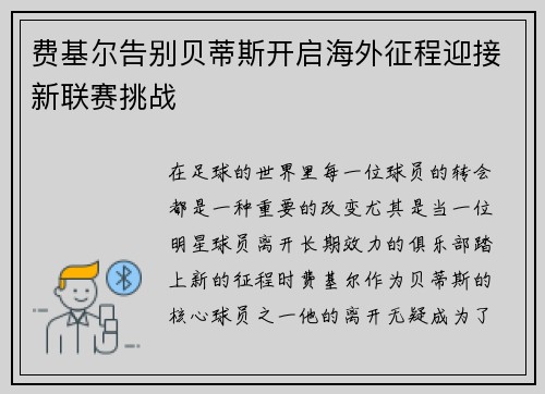 费基尔告别贝蒂斯开启海外征程迎接新联赛挑战 费基尔告别贝蒂斯开启海外征程迎接新联赛挑战