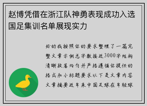 赵博凭借在浙江队神勇表现成功入选国足集训名单展现实力