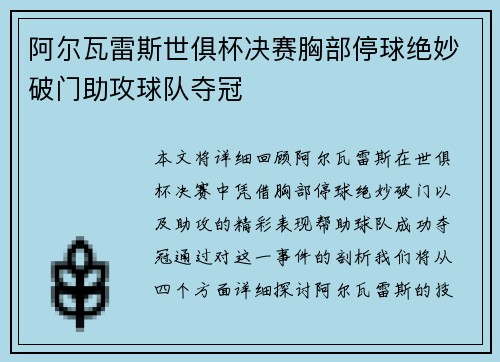 阿尔瓦雷斯世俱杯决赛胸部停球绝妙破门助攻球队夺冠 阿尔瓦雷斯世俱杯决赛胸部停球绝妙破门助攻球队夺冠
