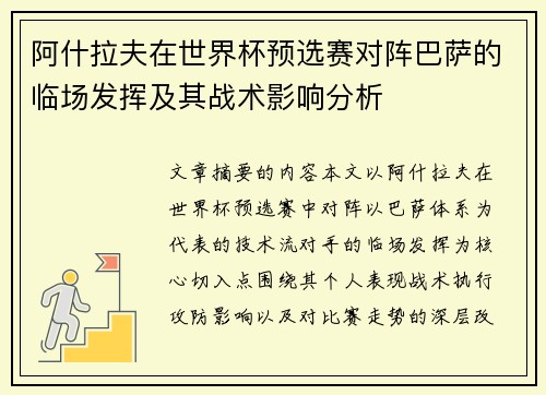 阿什拉夫在世界杯预选赛对阵巴萨的临场发挥及其战术影响分析