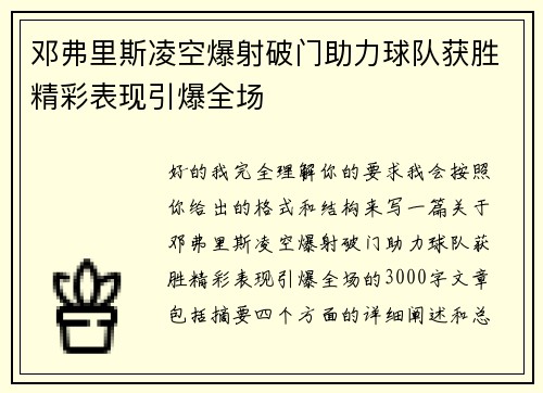 邓弗里斯凌空爆射破门助力球队获胜精彩表现引爆全场