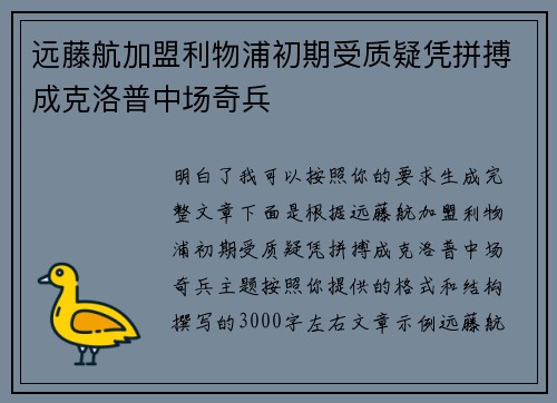 远藤航加盟利物浦初期受质疑凭拼搏成克洛普中场奇兵 远藤航加盟利物浦初期受质疑凭拼搏成克洛普中场奇兵