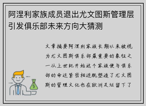 阿涅利家族成员退出尤文图斯管理层引发俱乐部未来方向大猜测