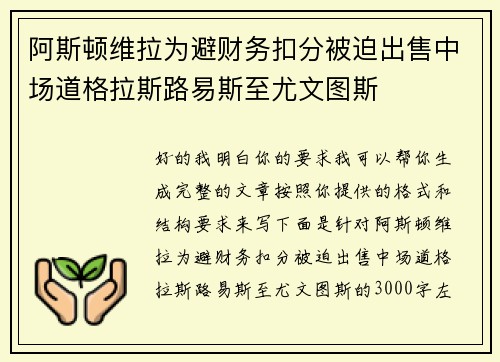 阿斯顿维拉为避财务扣分被迫出售中场道格拉斯路易斯至尤文图斯 阿斯顿维拉为避财务扣分被迫出售中场道格拉斯路易斯至尤文图斯