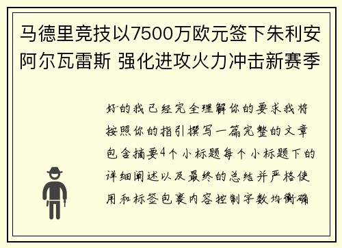 马德里竞技以7500万欧元签下朱利安阿尔瓦雷斯 强化进攻火力冲击新赛季目标