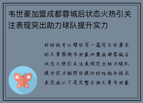 韦世豪加盟成都蓉城后状态火热引关注表现突出助力球队提升实力