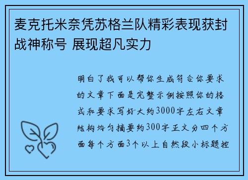 麦克托米奈凭苏格兰队精彩表现获封战神称号 展现超凡实力
