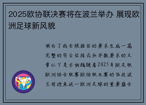 2025欧协联决赛将在波兰举办 展现欧洲足球新风貌