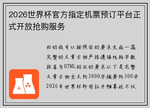 2026世界杯官方指定机票预订平台正式开放抢购服务