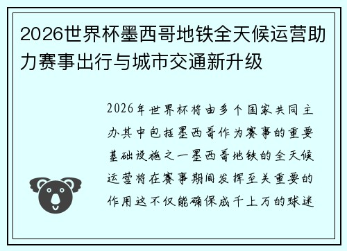 2026世界杯墨西哥地铁全天候运营助力赛事出行与城市交通新升级
