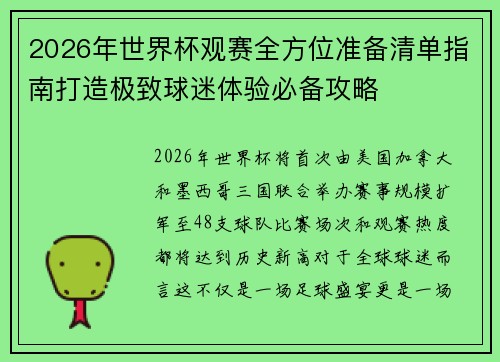 2026年世界杯观赛全方位准备清单指南打造极致球迷体验必备攻略