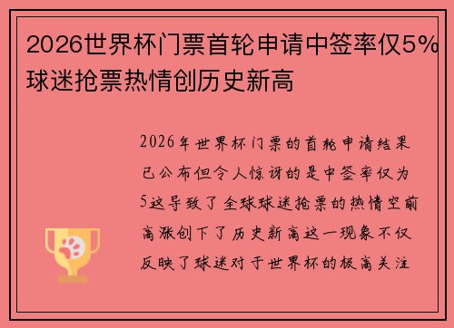 2026世界杯门票首轮申请中签率仅5%球迷抢票热情创历史新高
