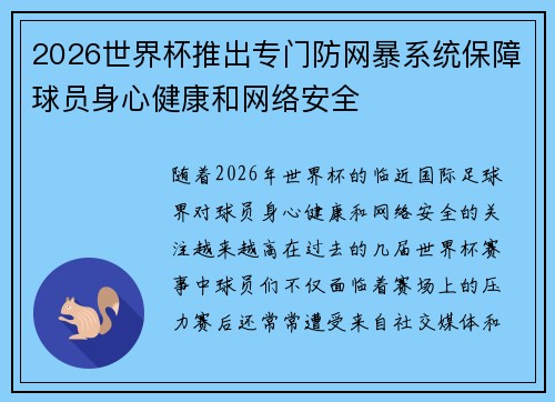 2026世界杯推出专门防网暴系统保障球员身心健康和网络安全
