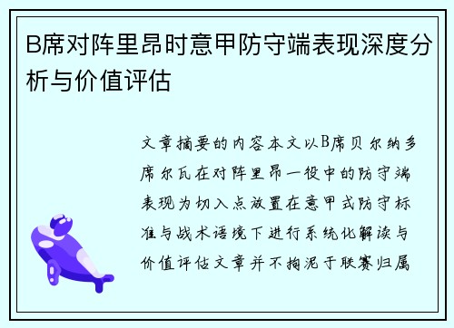 B席对阵里昂时意甲防守端表现深度分析与价值评估