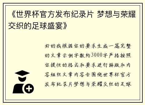 《世界杯官方发布纪录片 梦想与荣耀交织的足球盛宴》