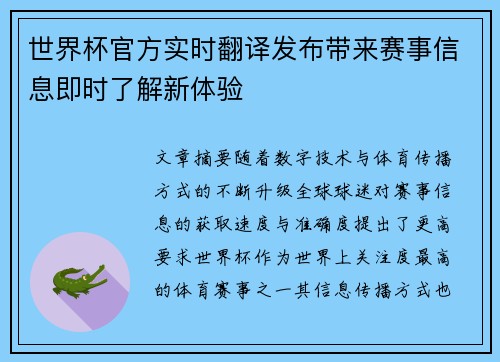 世界杯官方实时翻译发布带来赛事信息即时了解新体验 世界杯官方实时翻译发布带来赛事信息即时了解新体验
