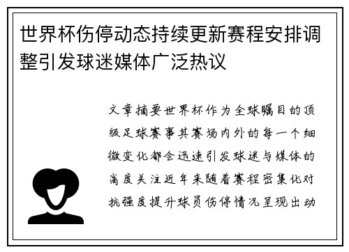 世界杯伤停动态持续更新赛程安排调整引发球迷媒体广泛热议 世界杯伤停动态持续更新赛程安排调整引发球迷媒体广泛热议