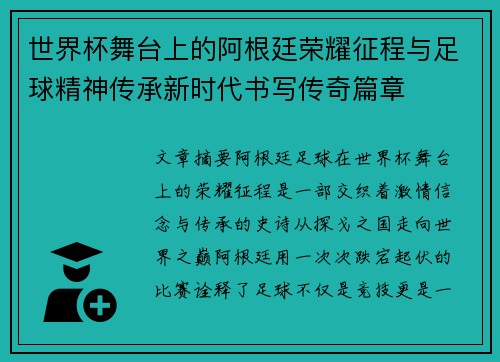 世界杯舞台上的阿根廷荣耀征程与足球精神传承新时代书写传奇篇章 世界杯舞台上的阿根廷荣耀征程与足球精神传承新时代书写传奇篇章