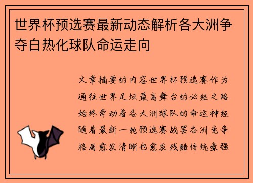 世界杯预选赛最新动态解析各大洲争夺白热化球队命运走向