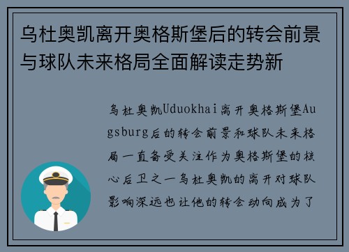 乌杜奥凯离开奥格斯堡后的转会前景与球队未来格局全面解读走势新