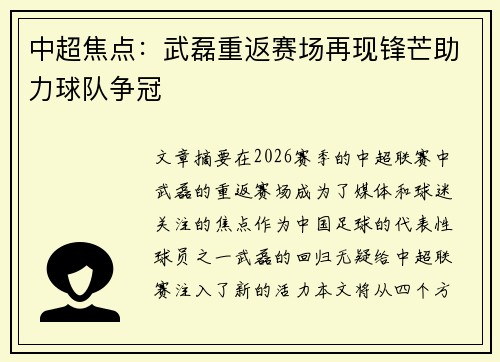 中超焦点:武磊重返赛场再现锋芒助力球队争冠 中超焦点:武磊重返赛场再现锋芒助力球队争冠