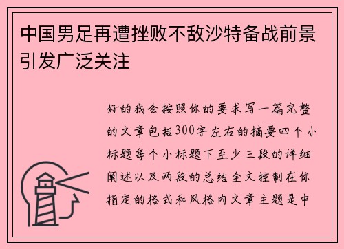 中国男足再遭挫败不敌沙特备战前景引发广泛关注 中国男足再遭挫败不敌沙特备战前景引发广泛关注