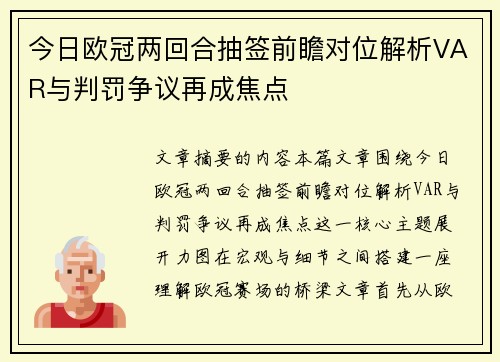 今日欧冠两回合抽签前瞻对位解析VAR与判罚争议再成焦点